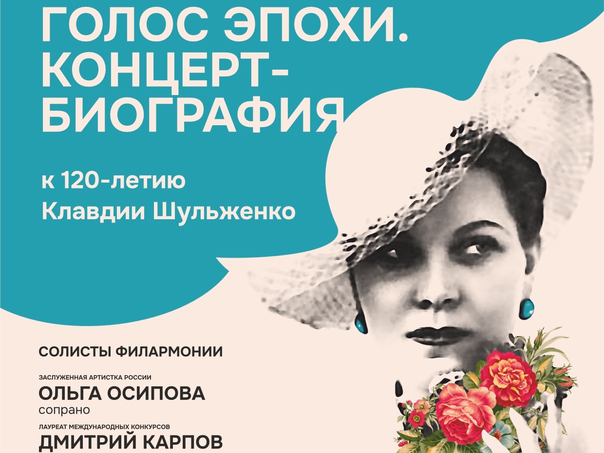 Голос эпохи. Концерт-биография Голос эпохи. Концерт-биография